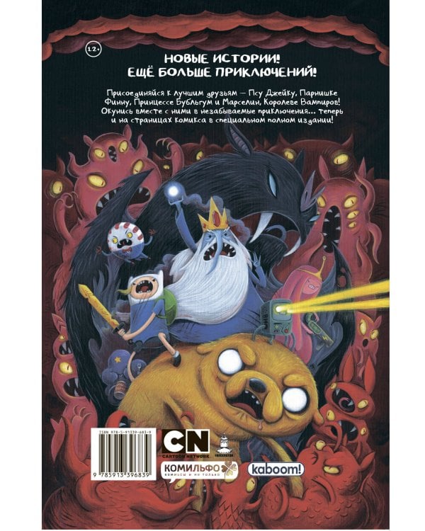 ВРЕМЯ ПРИКЛЮЧЕНИЙ. Полное издание. Том 2