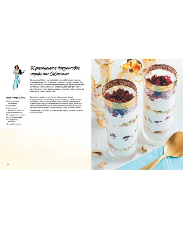 Угощения по-королевски. 50 рецептов от принцесс Disney