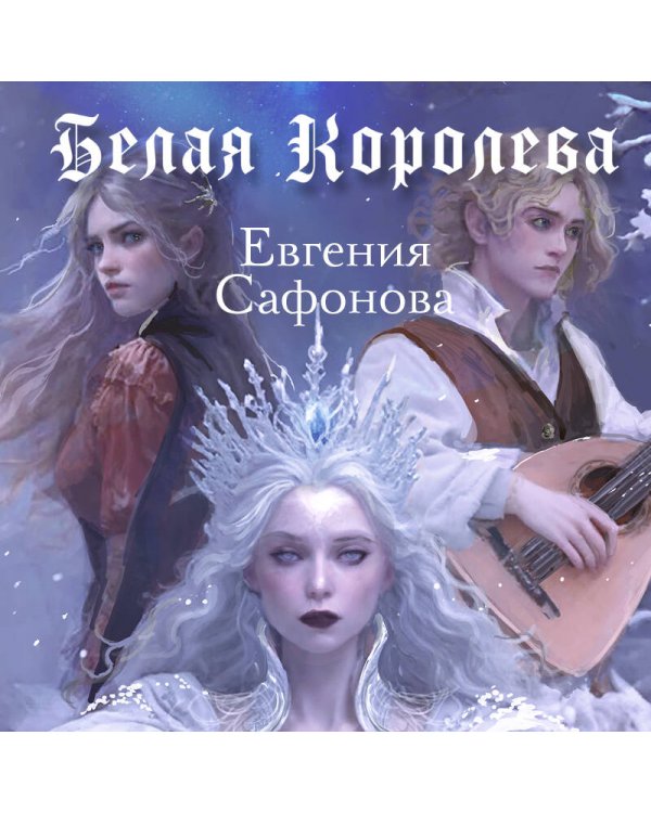 Комплект: книга Белая королева + 3 открытки