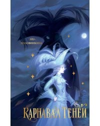 Карнавал теней
