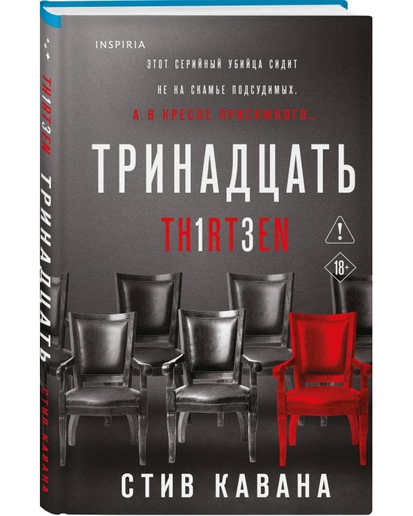 Тринадцать