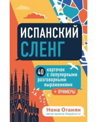 Испанский сленг. 40 карточек с популярными разговорными выражениями и примерами
