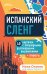 Испанский сленг. 40 карточек с популярными разговорными выражениями и примерами