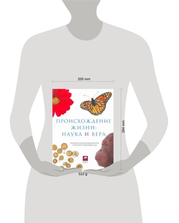 Дополнительное изображение книги «Происхождение жизни: наука и вера»