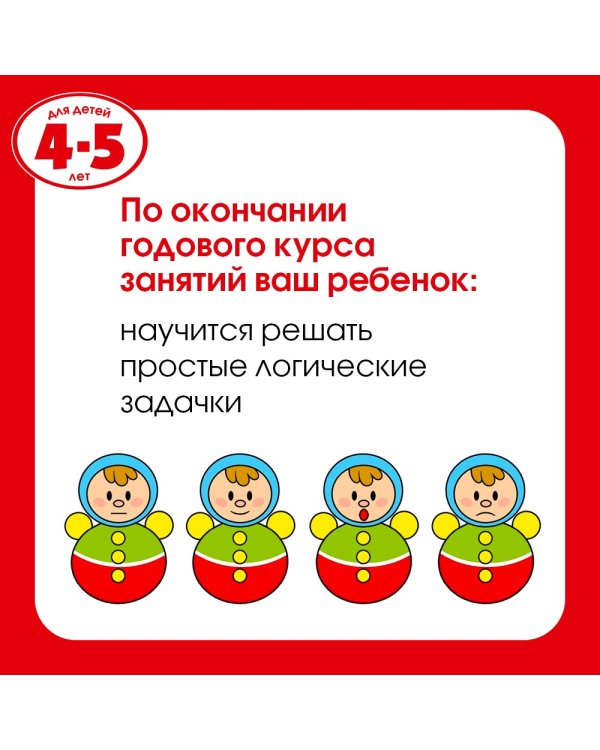 Логические задачки. Развиваем интеллект (4-5 лет)