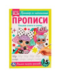 Прописи. Пишем слоги и слова. Тренажёр по чистописанию. ЛОЛ. 195х275мм. 16 стр. Умка в кор.40шт