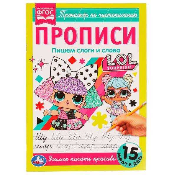 Прописи. Пишем слоги и слова. Тренажёр по чистописанию. ЛОЛ. 195х275мм. 16 стр. Умка в кор.40шт