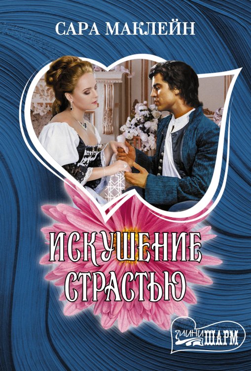 Шарм(мини) Искушение страстью