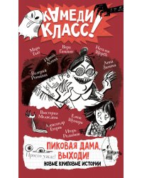Пиковая дама, выходи! Новые криповые истории