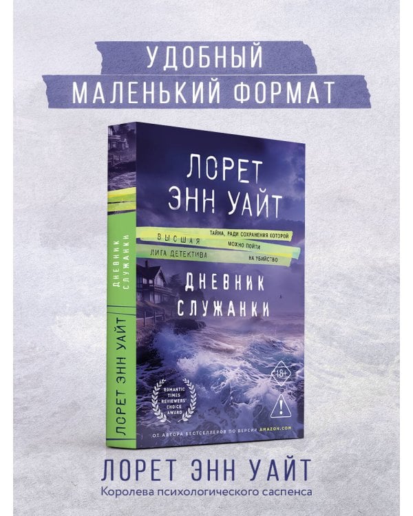 Дневник служанки