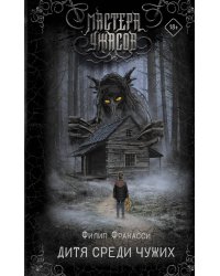 Дитя среди чужих