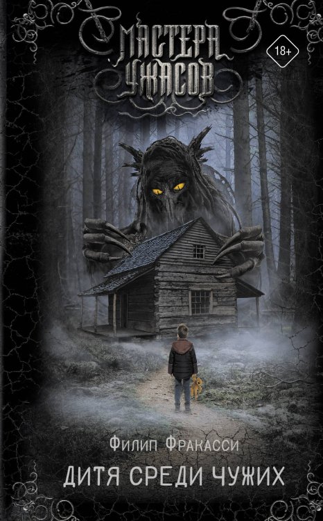 Мастера ужасов Дитя среди чужих