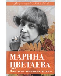 Марина Цветаева. Моим стихам, написанным так рано…
