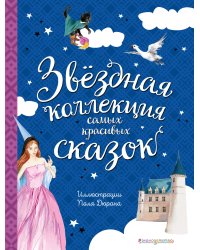 Звездная коллекция самых красивых сказок (ил. П. Дюран)