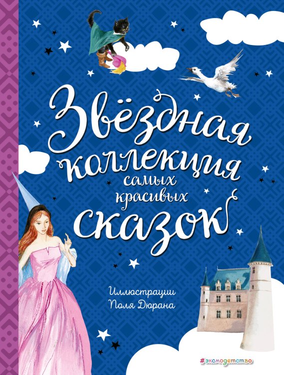 Обложка книги «Звездная коллекция самых красивых сказок (ил. П. Дюран)», ISBN 9785041064044