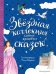 Обложка книги «Звездная коллекция самых красивых сказок (ил. П. Дюран)», ISBN 9785041064044