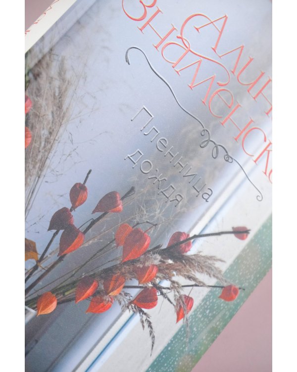 Пленница дождя