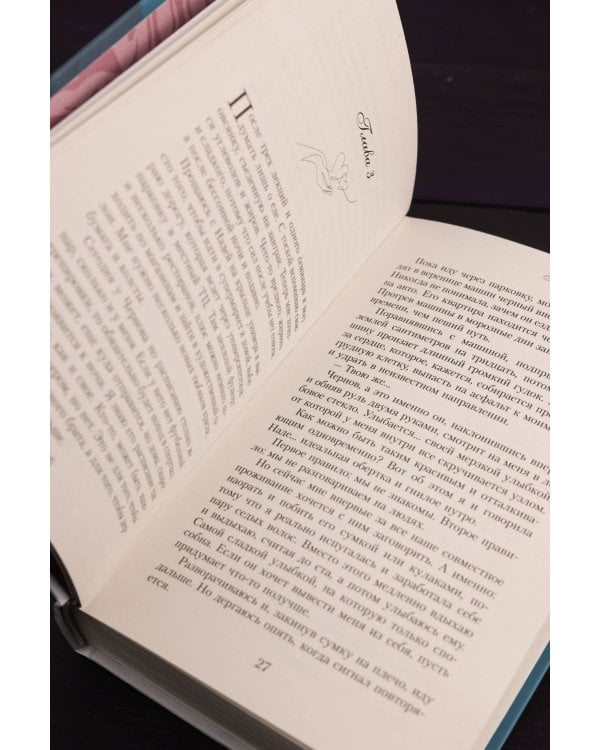 Правило не влюбляться