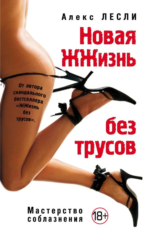 Обложка книги «Новая жжизнь без трусов» — Лесли Алекс, ISBN 9785699265428