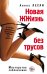 Обложка книги «Новая жжизнь без трусов» — Лесли Алекс, ISBN 9785699265428