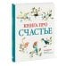 МИФ. Тематические энциклопедии Книга про счастье