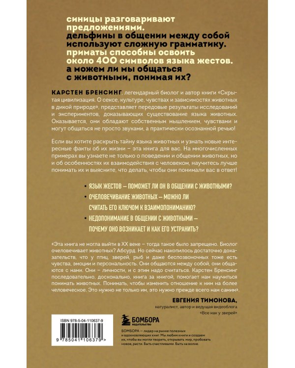 На языке животных. Как они общаются друг с другом и как нам научиться понимать их