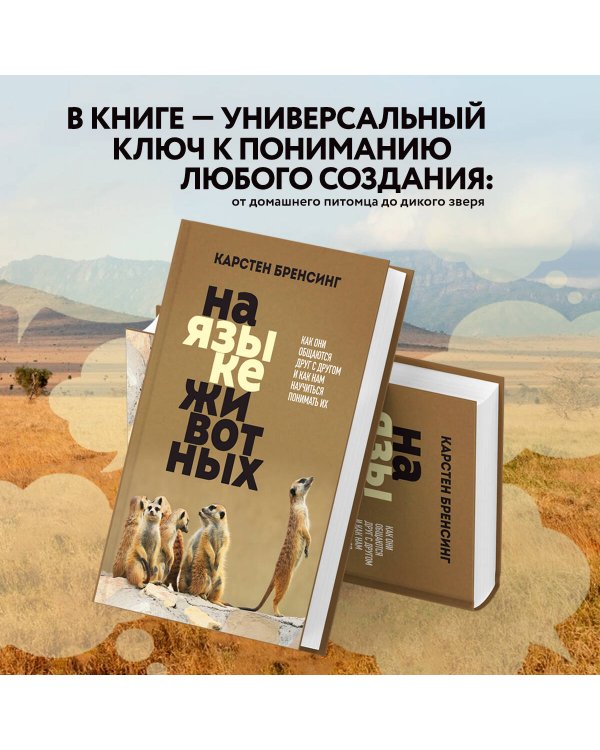 На языке животных. Как они общаются друг с другом и как нам научиться понимать их