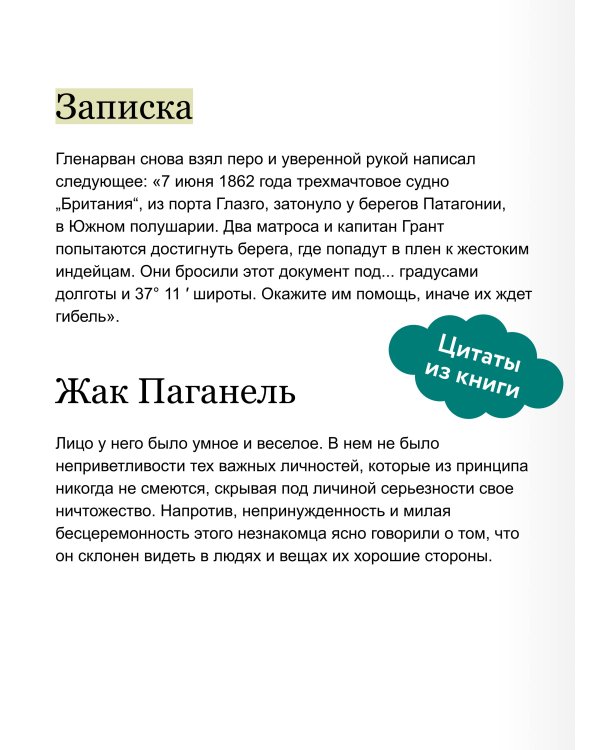 Дети капитана Гранта. Том 1. Вечные истории