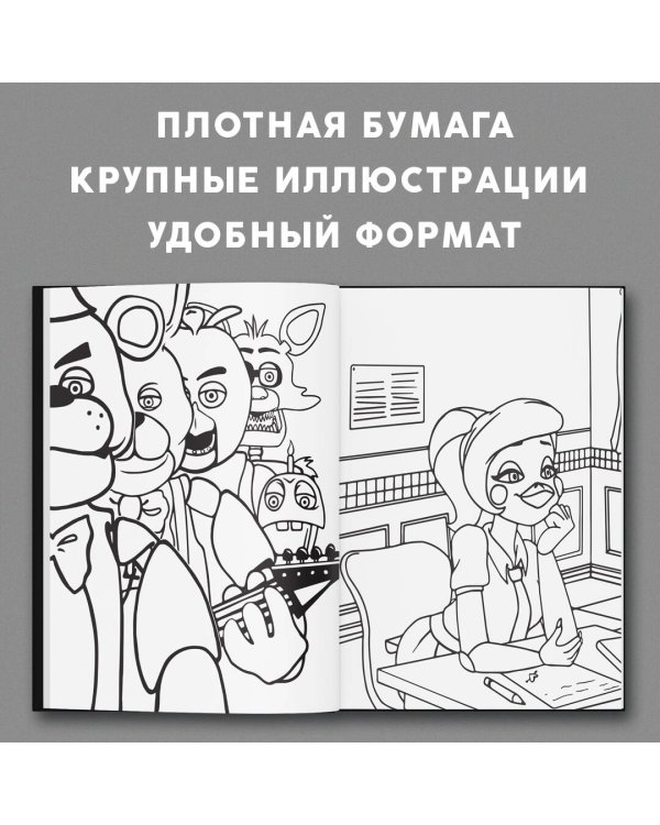 Раскраска. Пять ночей у Фредди. Файлы Фредди