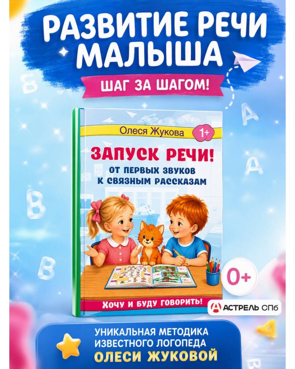 Дополнительное изображение книги «Запуск речи! От первых звуков к связным рассказам»