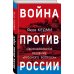 Война против России. Окончательное решение «русского вопроса»
