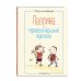 Веселые истории о лучших друзьях Паолина и первосентябрьский переполох (ил. С. Гёлих)