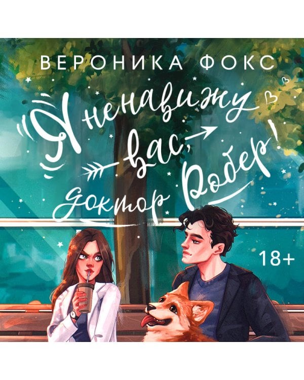 Я ненавижу вас, доктор Робер!