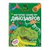 Что? Как? Почему? Мои первые знания про ДИНОЗАВРОВ (с постером)