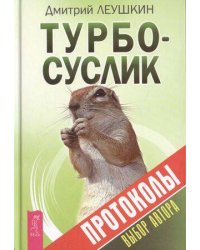 Турбо-Суслик. Протоколы