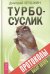 Турбо-Суслик. Протоколы