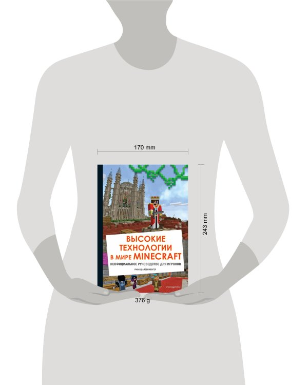 Высокие технологии в мире Minecraft. Неофициальное руководство для игроков