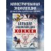 Большая спортивная энциклопедия Большая энциклопедия хоккея. Все о любимой игре: от истоков до наших дней