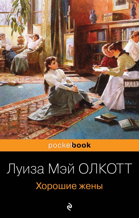 Pocket book (обложка) Хорошие жены