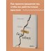 Без обид. Как извиняться, чтобы прощали, даже если все безнадежно