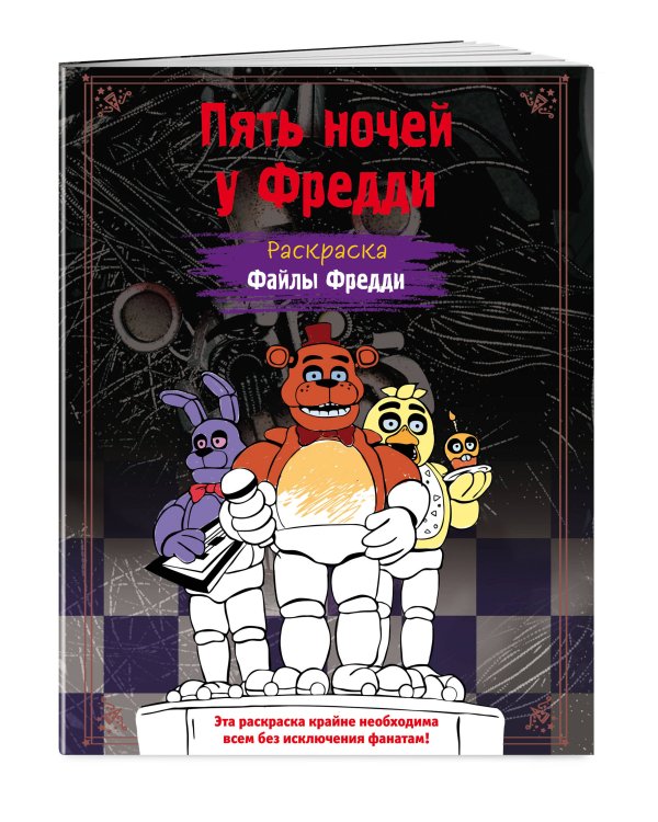 Раскраска. Пять ночей у Фредди. Файлы Фредди