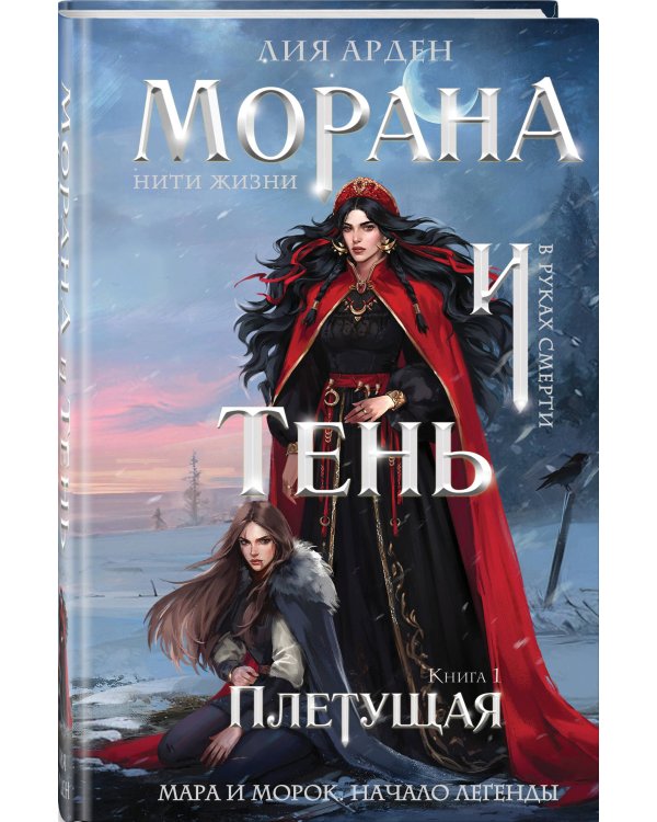 Морана и Тень. Плетущая (формат клатчбук)