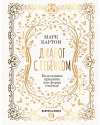 Диалог с ребенком. Безусловное принятие как форма счастья!