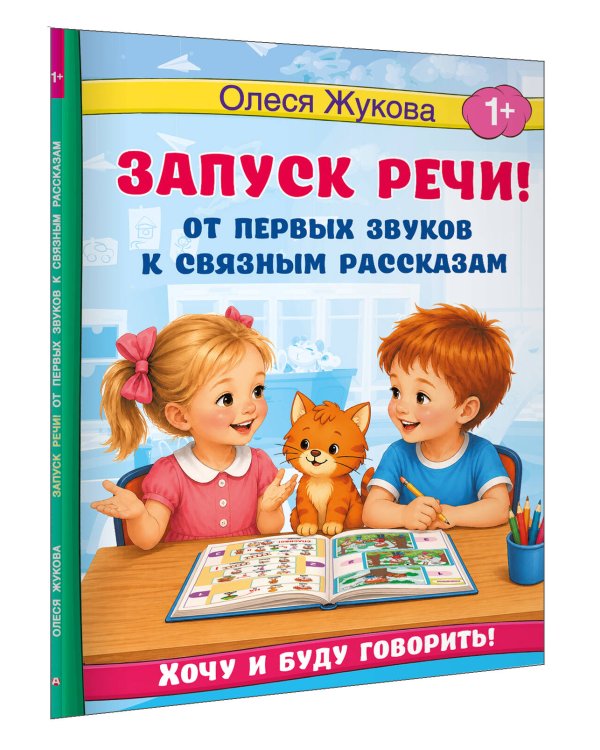 Дополнительное изображение книги «Запуск речи! От первых звуков к связным рассказам»