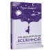 Как договориться со Вселенной, или О влиянии планет на судьбу и здоровье человека