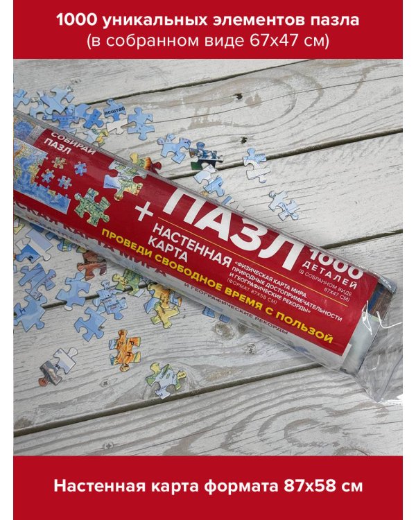 Карта+пазл "Физическая карта мира. Природные достопримечательности и географические рекорды"