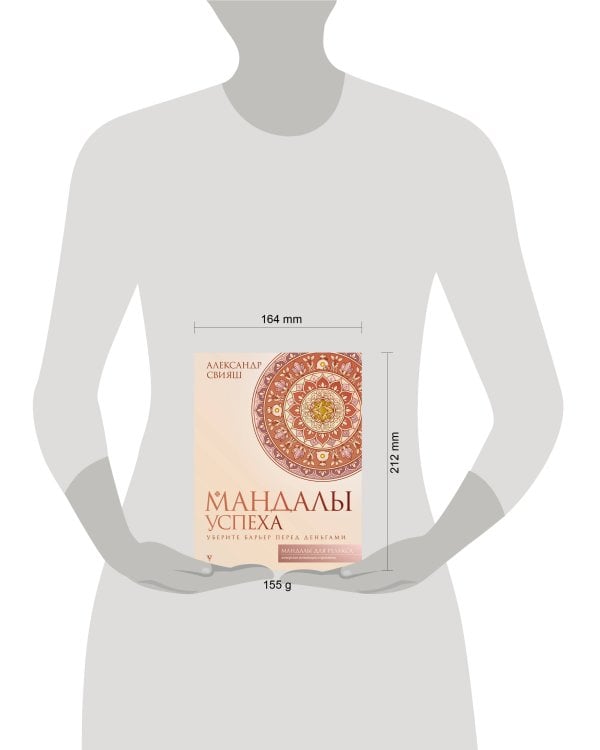 Дополнительное изображение книги «Мандалы успеха: уберите барьер перед деньгами»
