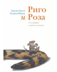 Риго и Роза. 31 история о чудных мелочах