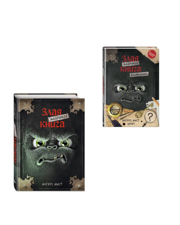 Комплект из 2 книг. Маленькая злая книга + Головоломки (ИК)
