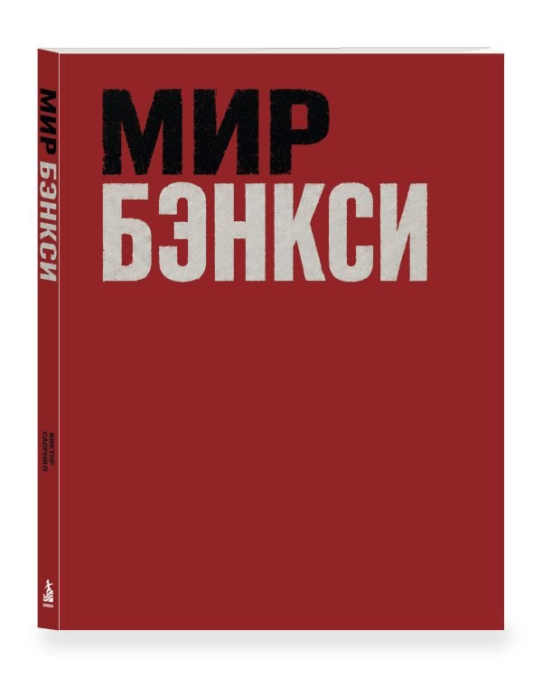 Дополнительное изображение книги «Мир Бэнкси. Гид по главным работам»